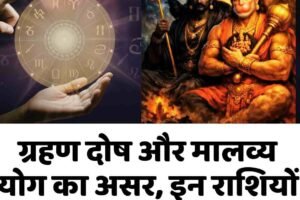 ग्रहण दोष और मालव्य योग का असर, इन राशियों की चमकेगी किस्मत