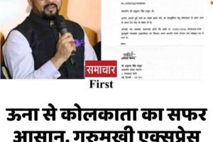 ऊना से कोलकाता का सफर आसान, गुरुमुखी एक्सप्रेस अंब-अंदौरा तक बढ़ी