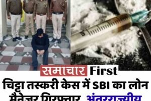 चिट्टा तस्करी केस में SBI का लोन मैनेजर गिरफ्तार, अंतरराज्यीय नेटवर्क का बड़ा खुलासा