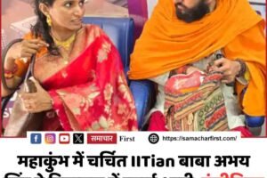 महाकुंभ में चर्चित IITian बाबा अभय सिंह ने हिमाचल में रचाई शादी, इंजीनियर पत्नी के साथ धर्मशाला में नई जिंदगी