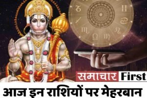 आज इन राशियों पर मेहरबान रहेंगे ग्रह, मिलेगा धन लाभ