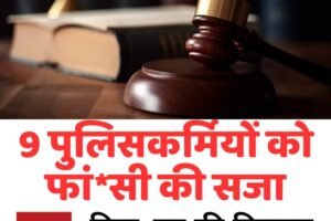 9 पुलिसकर्मियों को फां*सी की सजा, पिता-पुत्र की हिरासत में मौत पर बड़ा फैसला