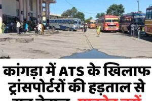 कांगड़ा में ATS के खिलाफ ट्रांसपोर्टरों की हड़ताल से सब बेहाल- प्राइवेट बसें बंद, जनता परेशान
