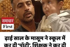 ढ़ाई साल के मासूम ने स्‍कूल में कर दी ‘पॉटी’, शिक्षक ने कर दी पिटाई, सीएम तक पहुंचा मामला  से शिकायत