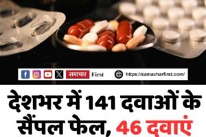 देशभर में 141 दवाओं के सैंपल फेल, 46 दवाएं हिमाचल में बनीं