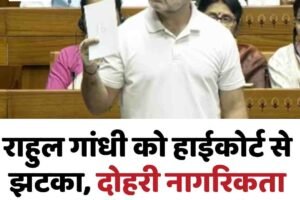 राहुल गांधी को हाईकोर्ट से झटका, दोहरी नागरिकता मामले में FIR के आदेश