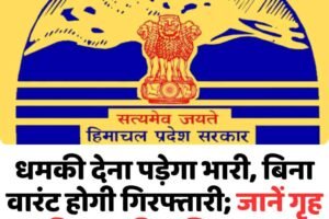 धमकी देना पड़ेगा भारी, बिना वारंट होगी गिरफ्तारी; जानें गृह विभाग की अधिसूचना