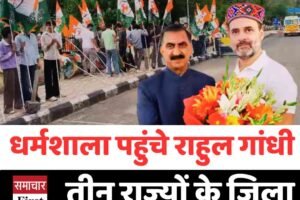 धर्मशाला पहुंचे राहुल गांधी, तीन राज्यों के जिला अध्यक्षों को देंगे प्रशिक्षण