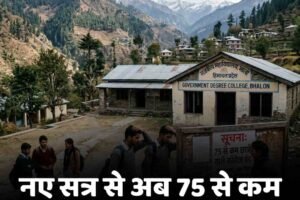 नए सत्र से 75 से कम छात्रों वाले कॉलेज होंगे बंद