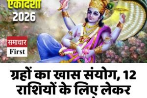 मोहिनी एकादशी 2026: ग्रहों का खास संयोग, 12 राशियों के लिए लेकर आया बदलाव और अवसर