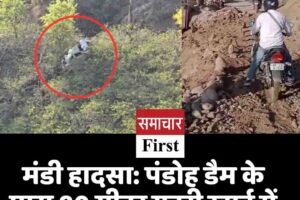 मंडी हादसा: पंडोह डैम के पास 80 मीटर गहरी खाई में गिरी कार, एक की मौत
