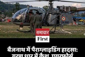 बैजनाथ में पैराग्लाइडिंग हादसा: गुरण धार में क्रैश, एयरफोर्स हेलिकॉप्टर से दोनों पायलटों का रेस्क्यू