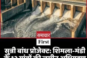 सुन्नी बांध प्रोजेक्ट: शिमला-मंडी के 12 गांवों की जमीन अधिग्रहण प्रक्रिया शुरू
