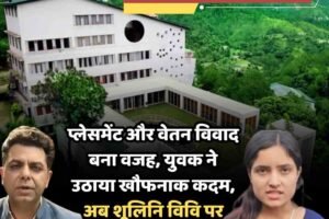 प्लेसमेंट और वेतन विवाद बना वजह, युवक ने उठाया खौफनाक कदम, अब शूलिनि विवि पर मुकदमा दर्ज