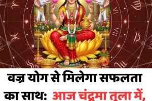 वज्र योग से मिलेगा सफलता का साथ:  आज चंद्रमा तुला में, जानें किस राशि को होगा लाभ
