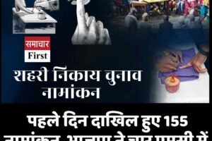 शहरी निकाय चुनाव: पहले दिन दाखिल हुए 155 नामांकन, भाजपा ने चार एमसी में घोषित किए प्रत्याशी, यहां देखें
