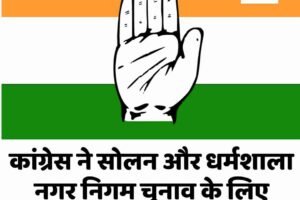 कांग्रेस ने सोलन और धर्मशाला नगर निगम चुनाव के लिए प्रत्याशी घोषित किए, जानें