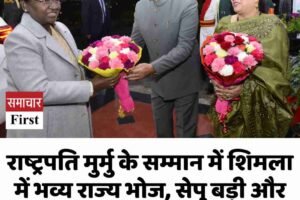 राष्ट्रपति मुर्मु के सम्मान में शिमला में भव्य राज्य भोज, सेपु बड़ी और किन्नौरी राजमाह की तारीफ