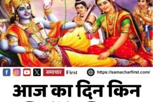 आज का दिन किन राशियों के लिए शुभ