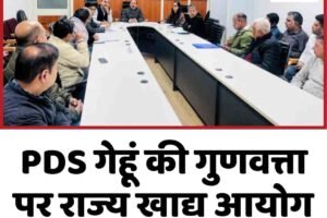 PDS गेहूं की गुणवत्ता पर राज्य खाद्य आयोग का बड़ा फैसला, जानें