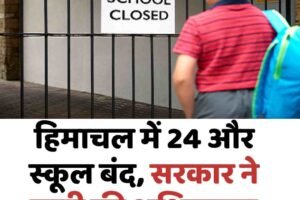 हिमाचल में 24 और स्कूल बंद, सरकार ने जारी की अधिसूचना