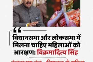 विधानसभा और लोकसभा में मिलना चाहिए महिलाओं को आरक्षण: विक्रमादित्‍य सिंह