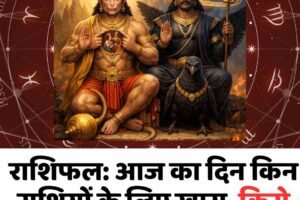 राशिफल: आज का दिन किन राशियों के लिए खास, किसे बरतनी होगी सावधानी