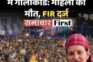 रोहड़ू में धार्मिक अनुष्ठान में गोलीकांड: महिला की मौत, FIR दर्ज