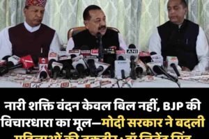 नारी शक्ति वंदन केवल बिल नहीं, BJP की विचारधारा का मूल—मोदी सरकार ने बदली महिलाओं की तकदीर : डॉ जितेंद्र सिंह
