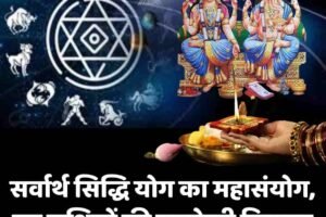 सर्वार्थ सिद्धि योग का महासंयोग, इन राशियों की चमकेगी किस्मत