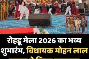 रोहड़ू मेला 2026 का भव्य शुभारंभ, विधायक मोहन लाल ब्राक्टा ने किया उद्घाटन