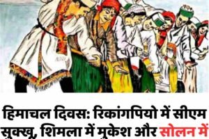 हिमाचल दिवस: रिकांगपियो में सीएम सुक्खू, शिमला में मुकेश और सोलन में आरएसबाली फहराएंगे तिरंगा