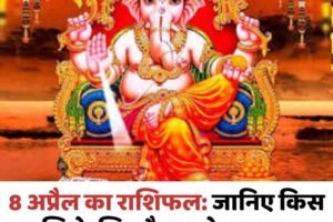 8 अप्रैल का राशिफल: जानिए किस राशि के लिए कैसा रहेगा बुधवार