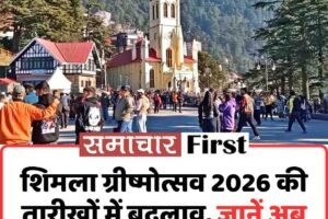 शिमला ग्रीष्मोत्सव 2026 की तारीखों में बदलाव, जानें अब कब से कब तक होगा आयोजन