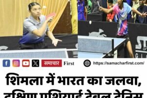 शिमला में भारत का जलवा, दक्षिण एशियाई टेबल टेनिस में 3 गोल्ड मेडल अपने नाम