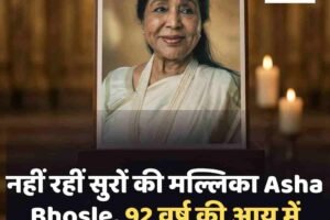 नहीं रहीं सुरों की मल्लिका Asha Bhosle, 92 वर्ष की आयु में दुनिया को कहा अलविदा
