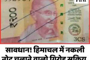 सावधान! हिमाचल में नकली नोट चलाने वालो गिरोह सक्रिय, दुकानदारों को लगा रहे चपत