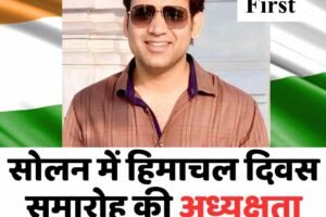 सोलन में हिमाचल दिवस समारोह की अध्यक्षता करेंगे आर.एस. बाली