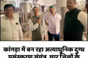कांगड़ा में बन रहा अत्याधुनिक दुग्ध प्रसंस्करण संयंत्र, चार जिलों के सैंकड़ों उत्पादकों को मिलेगा लाभ