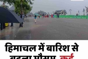 हिमाचल में बारिश से बदला मौसम, कई जिलों में अलर्ट