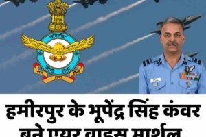 हमीरपुर के भूपेंद्र सिंह कंवर बने एयर वाइस मार्शल, सीएम ने दी शुभकमानाएं