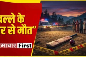 हिमाचल: क्रिकेट मैच में विवाद, बल्‍ले से फोड़ा सर, 14 साल के खिलाड़ी ने तोड़ा दम