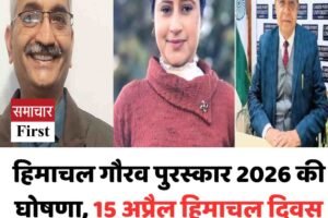 हिमाचल गौरव पुरस्कार 2026 की घोषणा, 15 अप्रैल हिमाचल दिवस पर रिकांगपिओ में होगा सम्मान