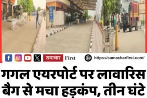 गगल एयरपोर्ट पर लावारिस बैग से मचा हड़कंप, तीन घंटे बाद बहाल हुई उड़ान सेवाएं