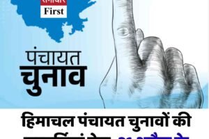 हिमाचल पंचायत चुनावों की सरगर्मियां तेज, 21 अप्रैल के आसपास हो सकती है बड़ी घोषणा