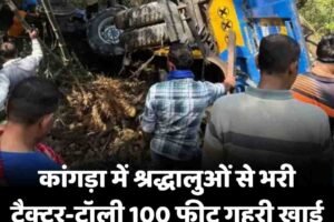 कांगड़ा में श्रद्धालुओं से भरी ट्रैक्टर-ट्रॉली 100 फीट गहरी खाई में गिरी, 3 की मौत, 32 घायल