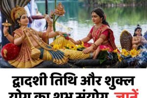 द्वादशी तिथि और शुक्ल योग का शुभ संयोग, जानें आपके लिए क्‍या है खास