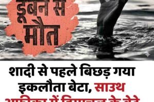 शादी से पहले बिछड़ गया इकलौता बेटा, साउथ अफ्रीका में हिमाचल के बेटे कीे मिली दर्दनाक मौत