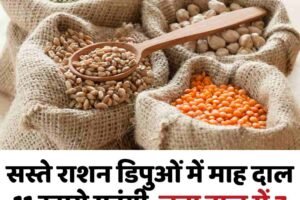 सस्ते राशन डिपुओं में माह दाल 11 रुपये महंगी, चना दाल में 7 रुपये की राहत, नए रेट जारी
