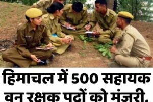 हिमाचल में 500 सहायक वन रक्षक पदों को मंजूरी, भर्ती प्रक्रिया जल्द